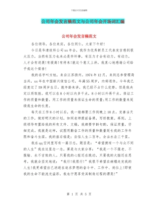 公司年会发言稿范文与公司年会开场词汇编