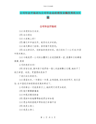 公司年会开场词与公司年会总经理发言稿优秀范文汇编