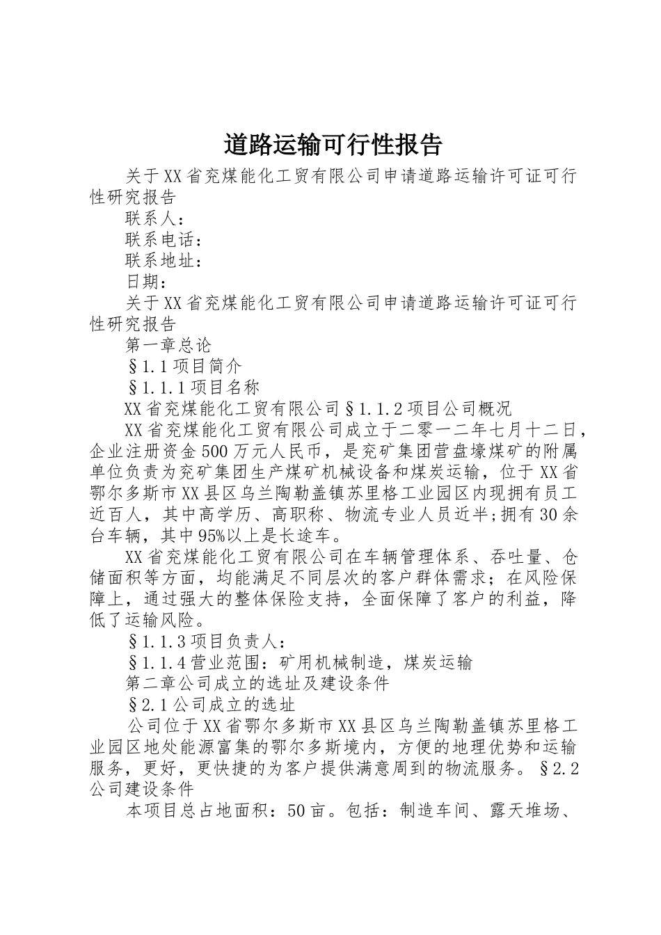 道路运输可行性报告_第1页