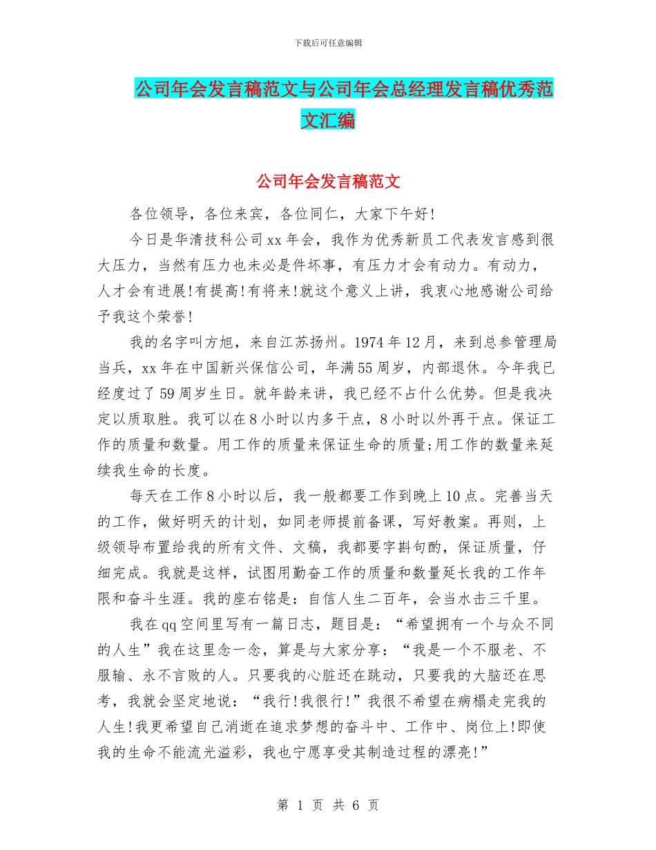 公司年会发言稿范文与公司年会总经理发言稿优秀范文汇编_第1页