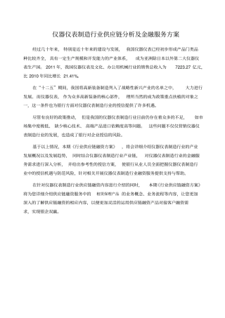 仪器仪表制造行业供应链分析及金融服务方案