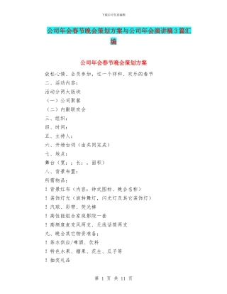 公司年会春节晚会策划方案与公司年会演讲稿3篇汇编