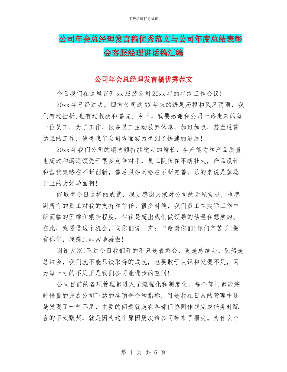 公司年会总经理发言稿优秀范文与公司年度总结表彰会客服经理讲话稿汇编_第1页