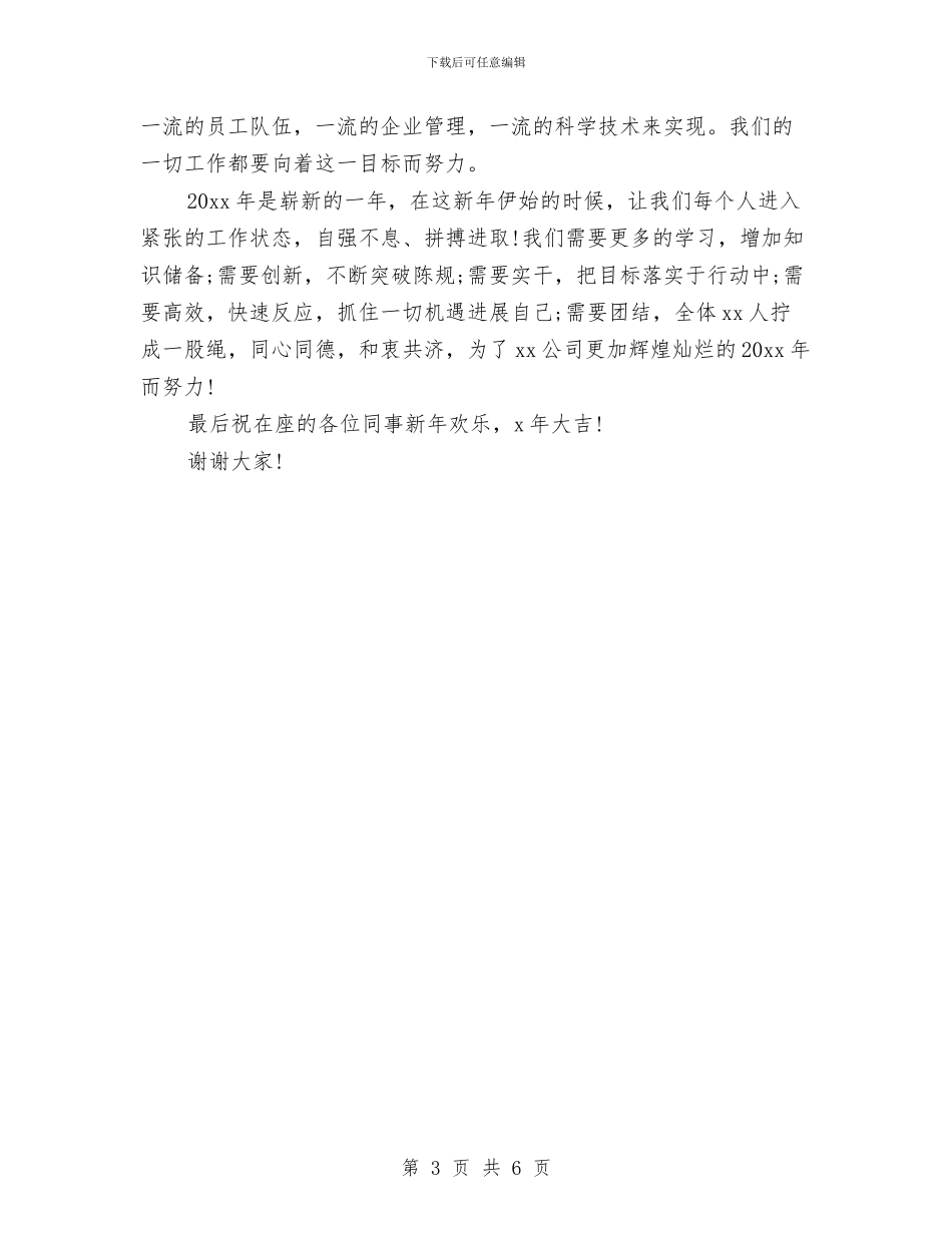 公司年会总经理发言稿优秀范文与公司年度总结表彰会客服经理讲话稿汇编_第3页