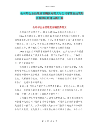 公司年会总经理发言稿优秀范文与公司年度总结表彰会客服经理讲话稿汇编