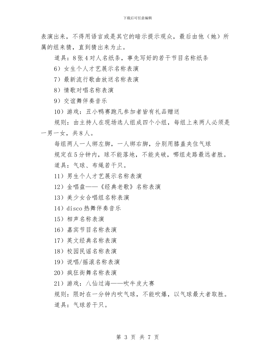 公司年会春节晚会策划方案与公司年会演讲稿范文汇编_第3页