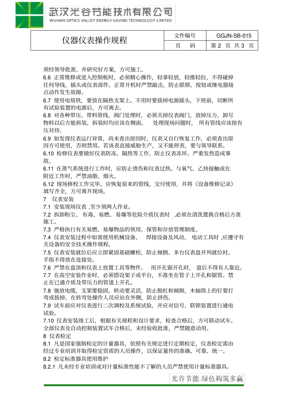 仪器仪表操作规程_第2页