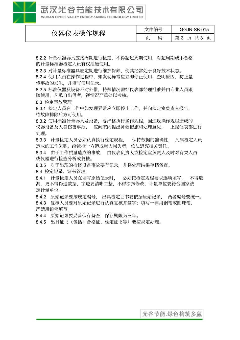 仪器仪表操作规程_第3页