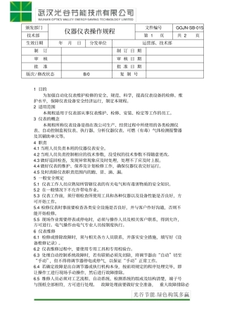 仪器仪表操作规程