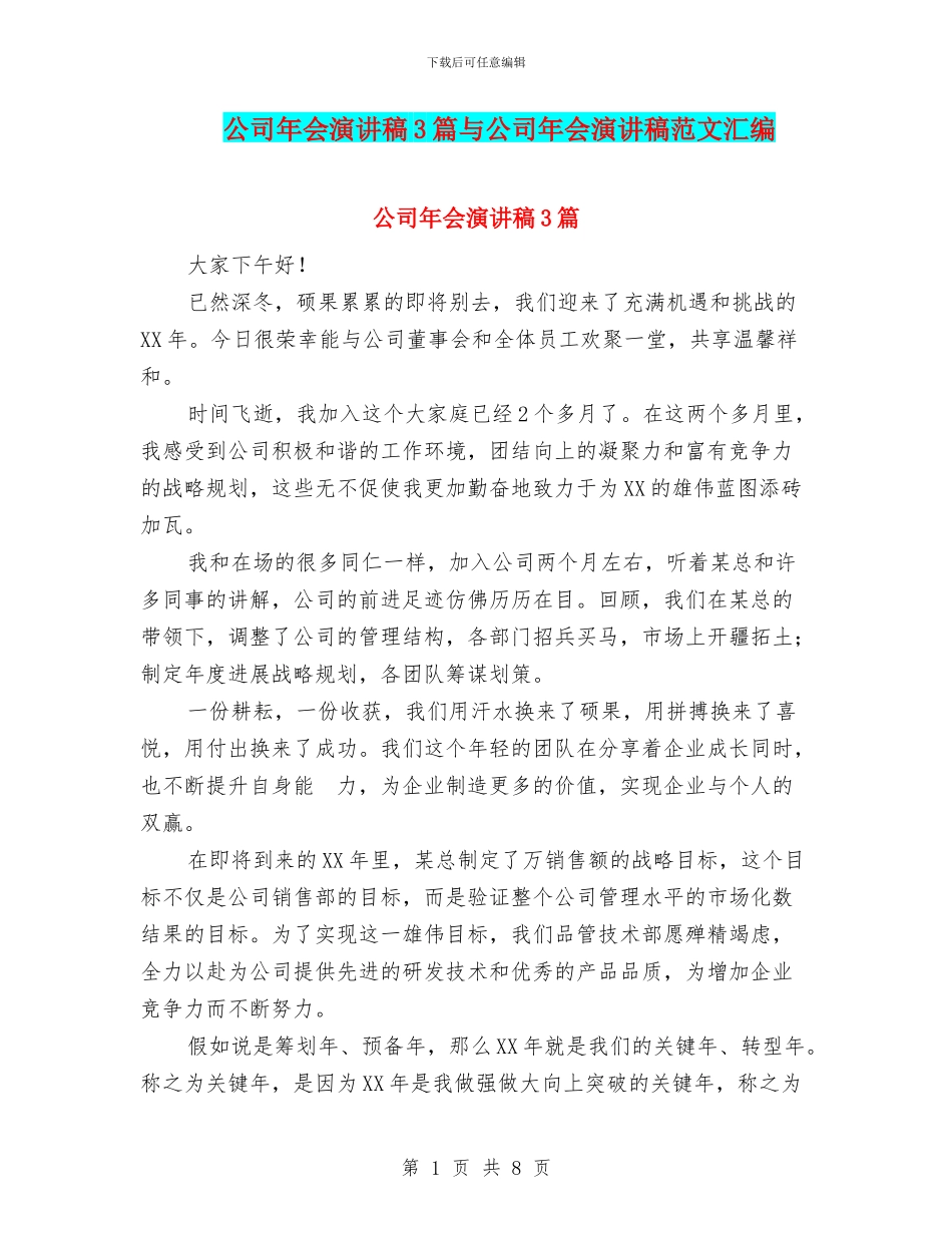 公司年会演讲稿3篇与公司年会演讲稿范文汇编_第1页