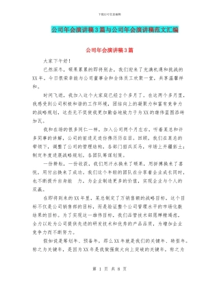 公司年会演讲稿3篇与公司年会演讲稿范文汇编