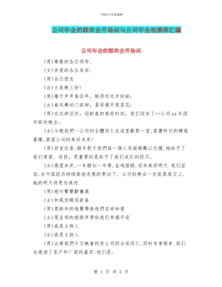公司年会的联欢会开场词与公司年会祝酒辞汇编