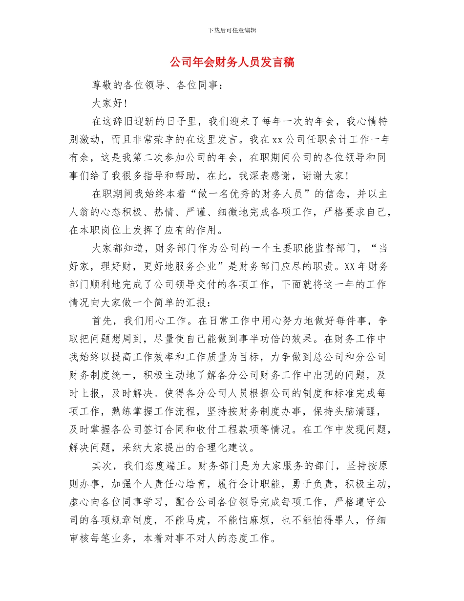 公司年会的联欢会开场词与公司年会财务人员发言稿汇编_第3页