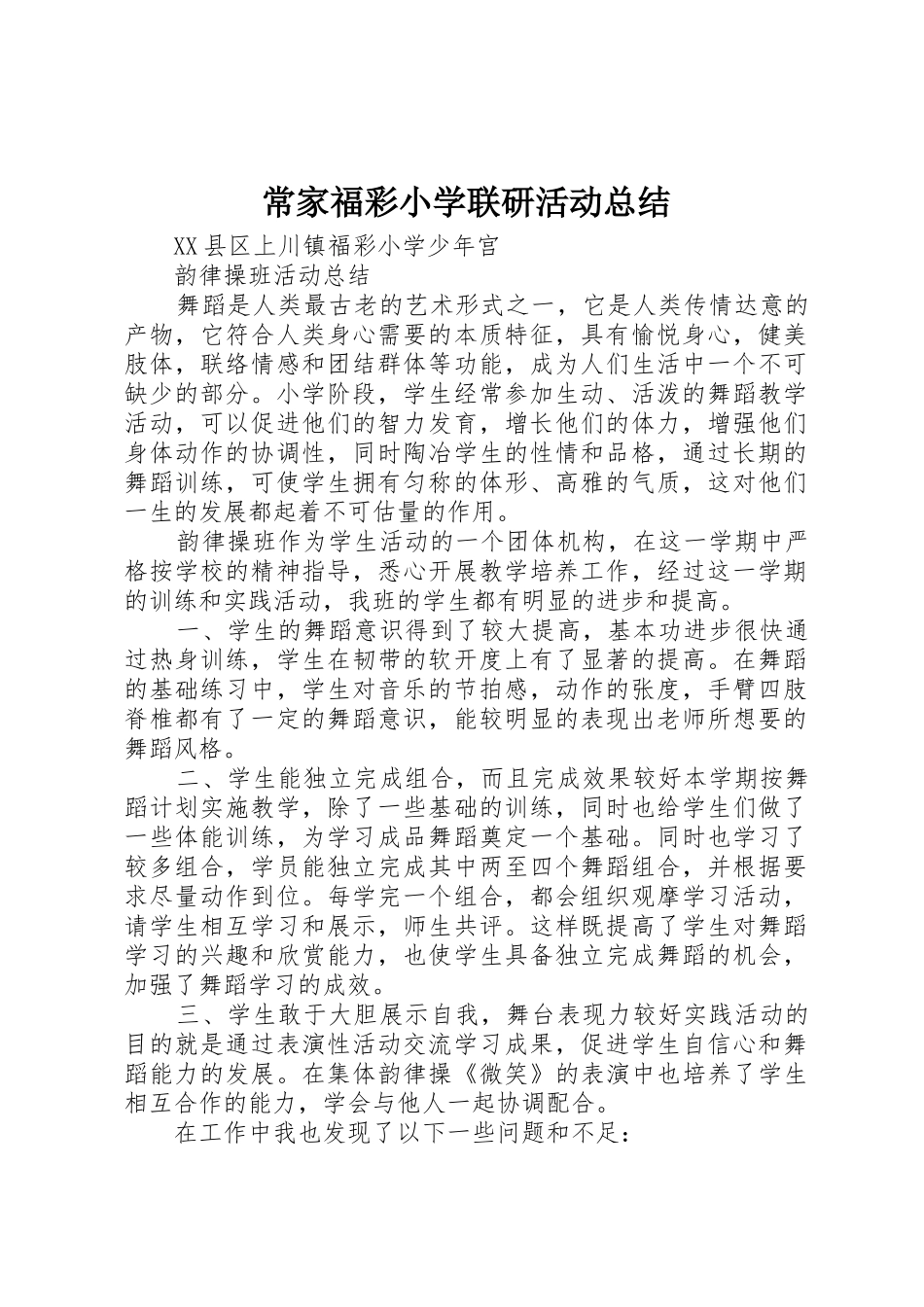常家福彩小学联研活动总结_第1页