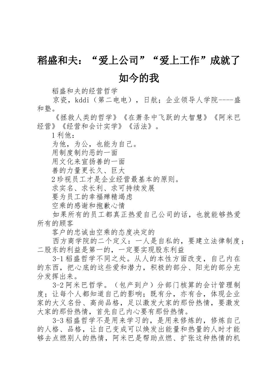 稻盛和夫：“爱上公司”“爱上工作”成就了如今的我_第1页