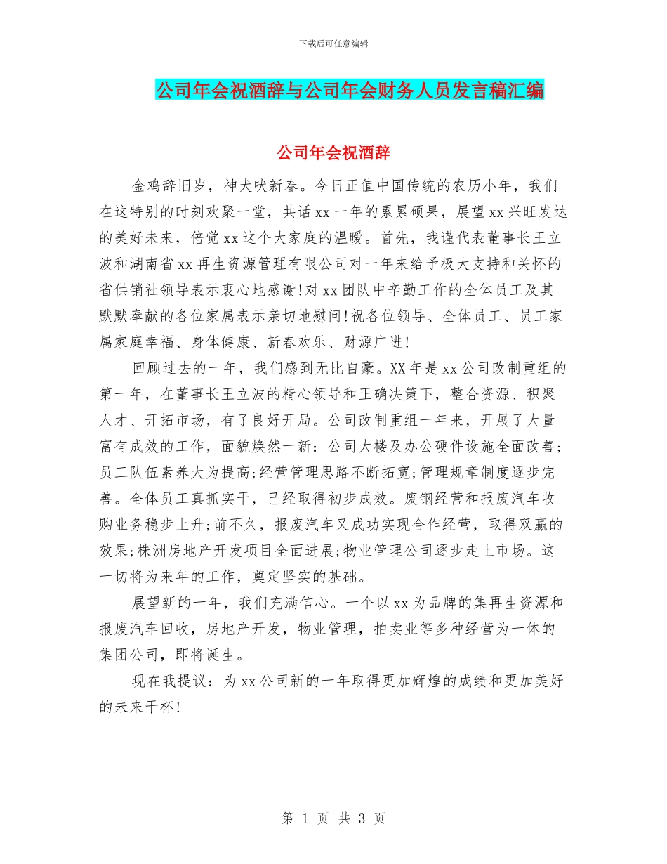 公司年会祝酒辞与公司年会财务人员发言稿汇编_第1页