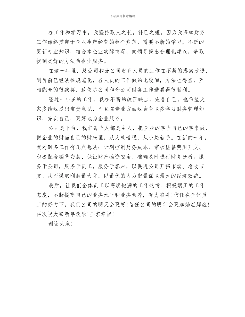 公司年会祝酒辞与公司年会财务人员发言稿汇编_第3页