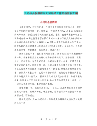 公司年会祝酒辞与公司年底工作总结报告汇编