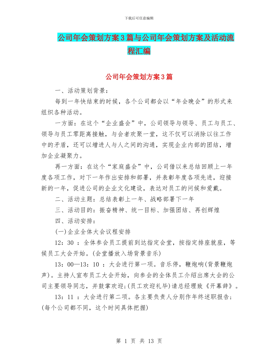 公司年会策划方案3篇与公司年会策划方案及活动流程汇编_第1页