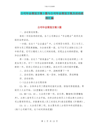 公司年会策划方案3篇与公司年会策划方案及活动流程汇编