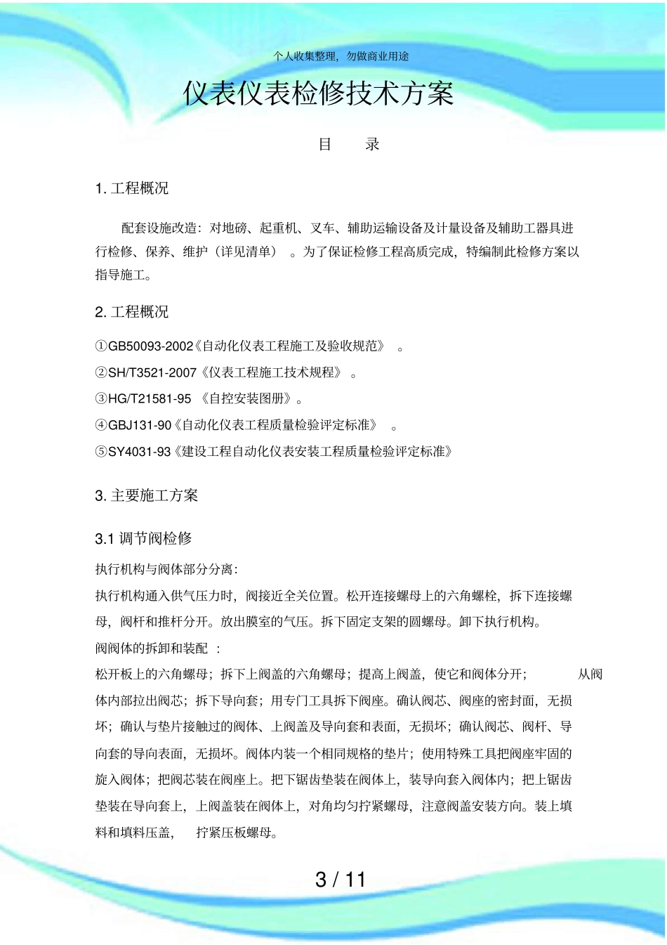 仪器仪表检修实施方案_第3页