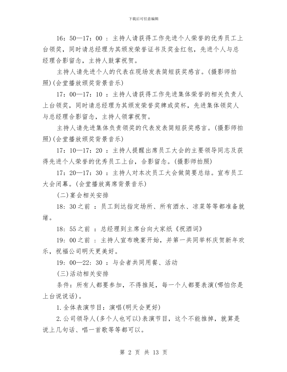 公司年会策划方案3篇与公司年会老总演讲稿汇编_第2页