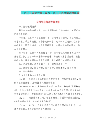 公司年会策划方案3篇与公司年会老总演讲稿汇编