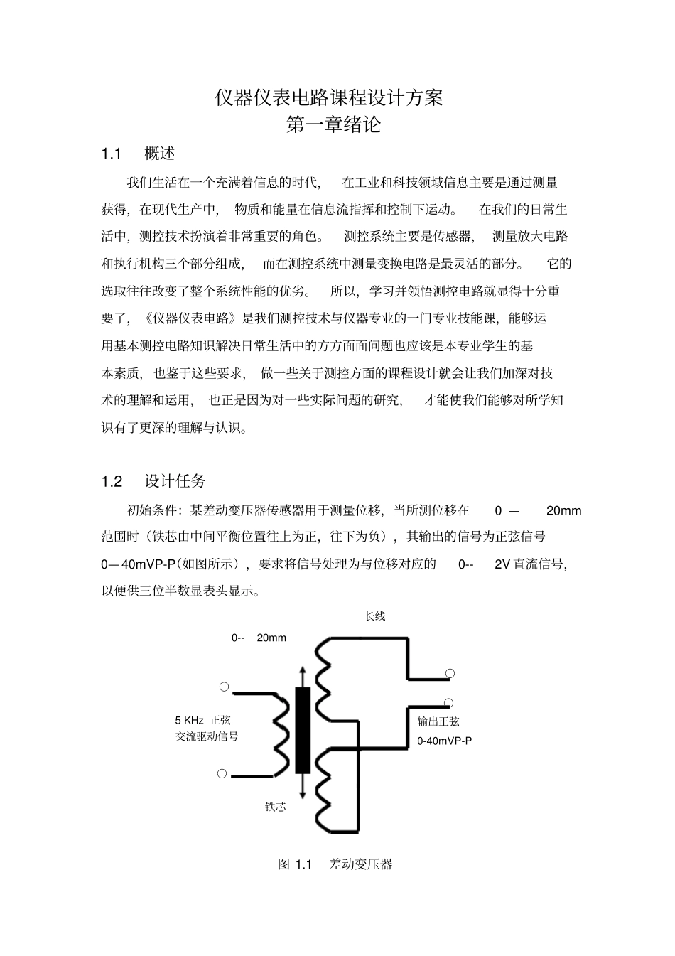 仪器仪表电路课程设计方案_第1页