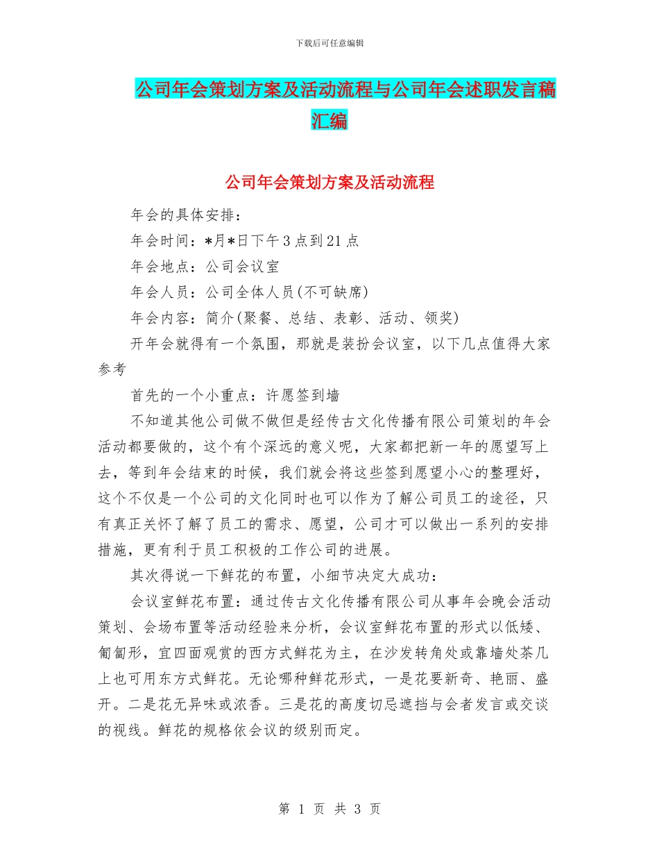 公司年会策划方案及活动流程与公司年会述职发言稿汇编_第1页