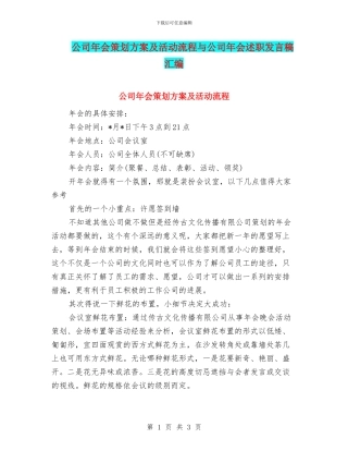 公司年会策划方案及活动流程与公司年会述职发言稿汇编