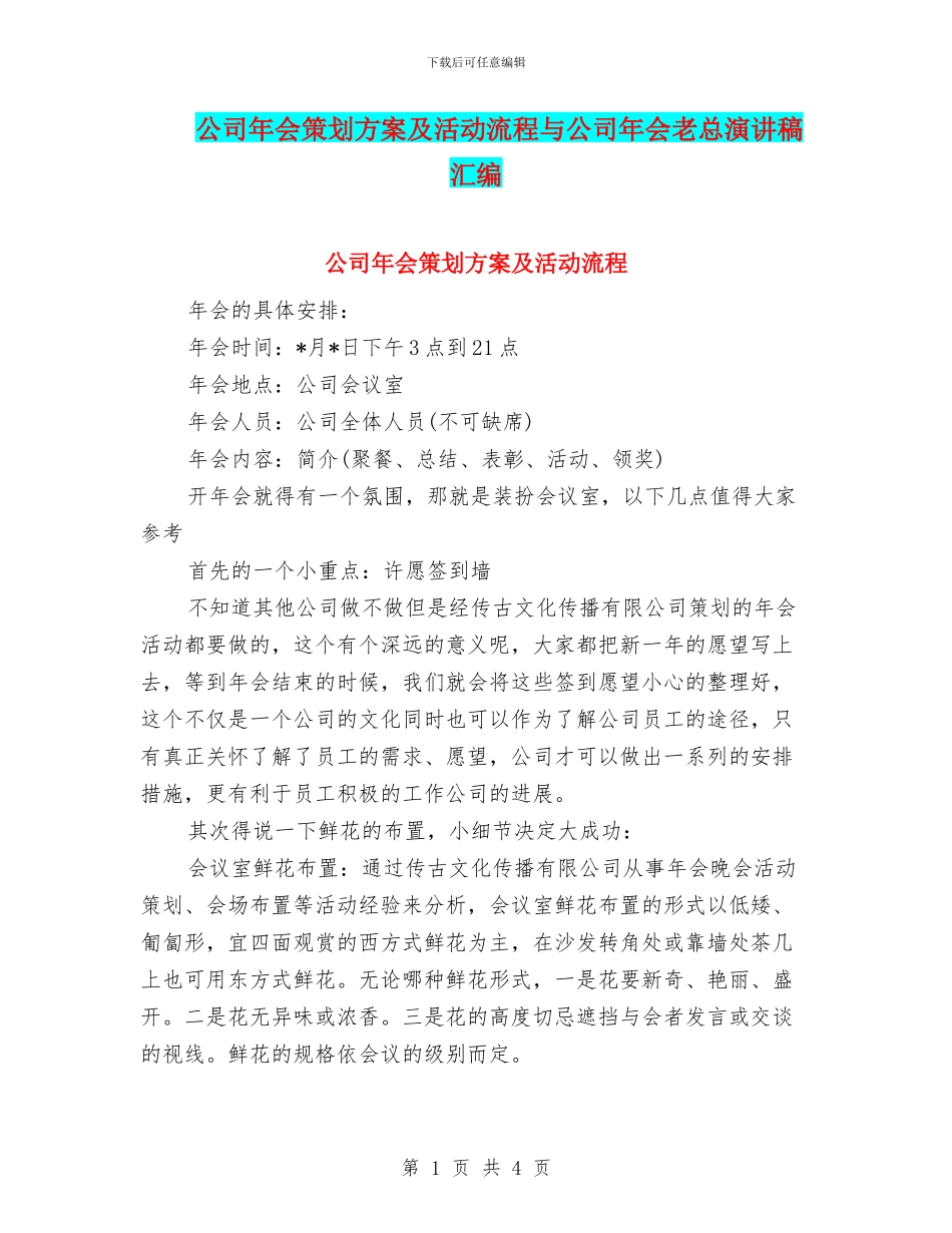 公司年会策划方案及活动流程与公司年会老总演讲稿汇编_第1页