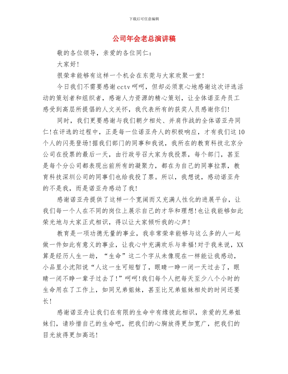 公司年会策划方案及活动流程与公司年会老总演讲稿汇编_第3页