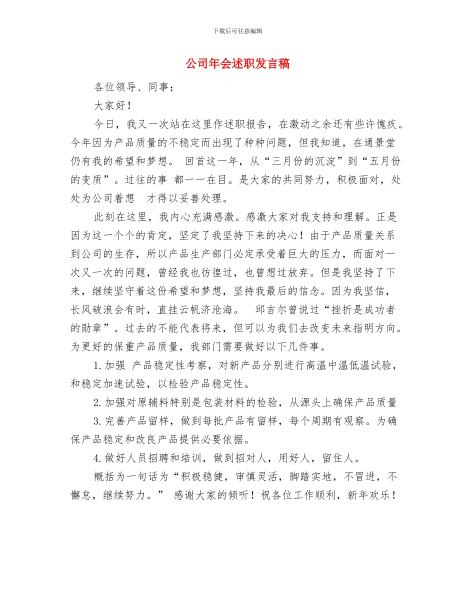 公司年会老总演讲稿与公司年会述职发言稿汇编_第3页