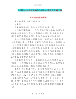 公司年会老总演讲稿与公司年会述职发言稿汇编