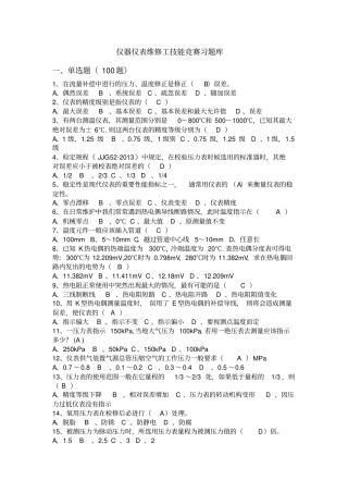 仪器仪表维修工技能竞赛习题库重点讲义资料