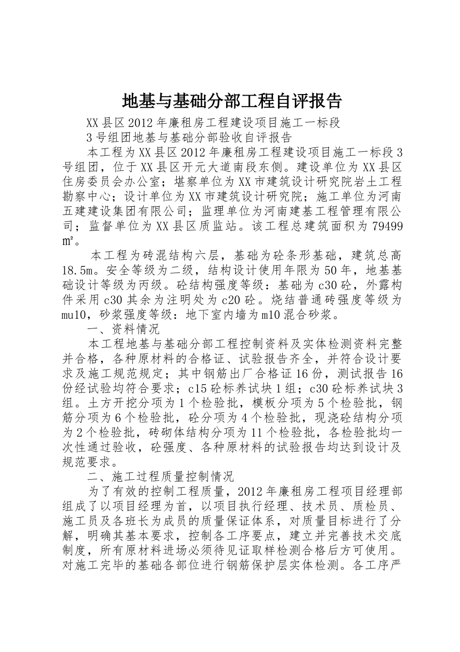 地基与基础分部工程自评报告_第1页