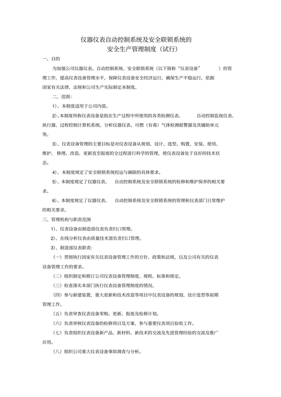 仪器仪表自动控制系统及安全联锁系统的安全生产管理制度_第1页