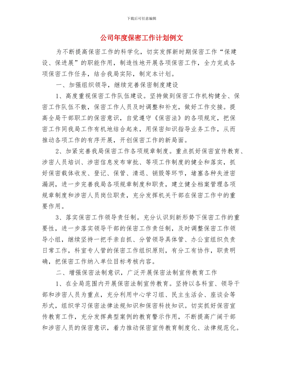 公司年度人事工作计划与公司年度保密工作计划例文汇编_第3页