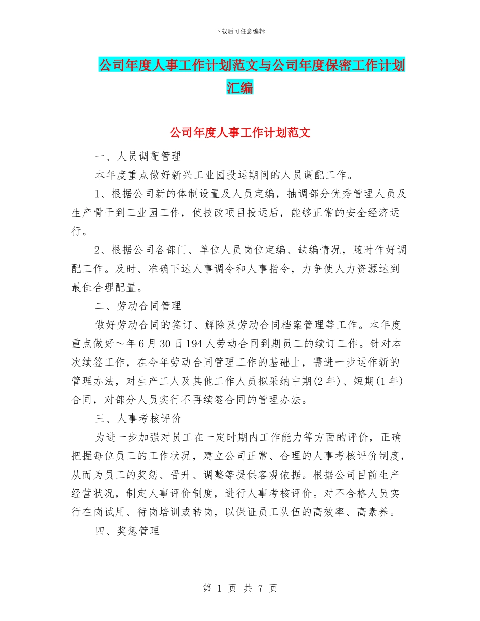 公司年度人事工作计划范文与公司年度保密工作计划汇编_第1页