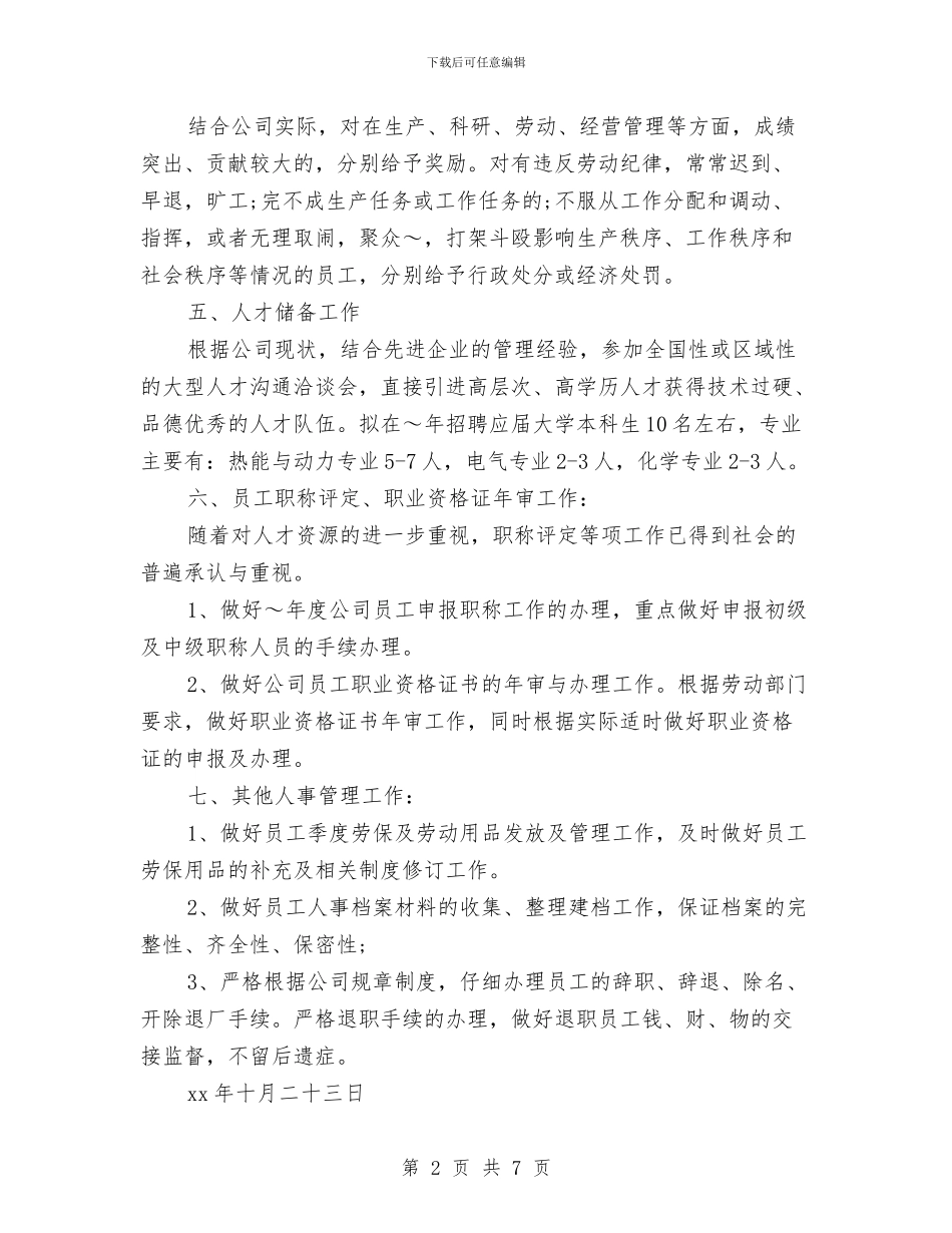 公司年度人事工作计划范文与公司年度保密工作计划汇编_第2页