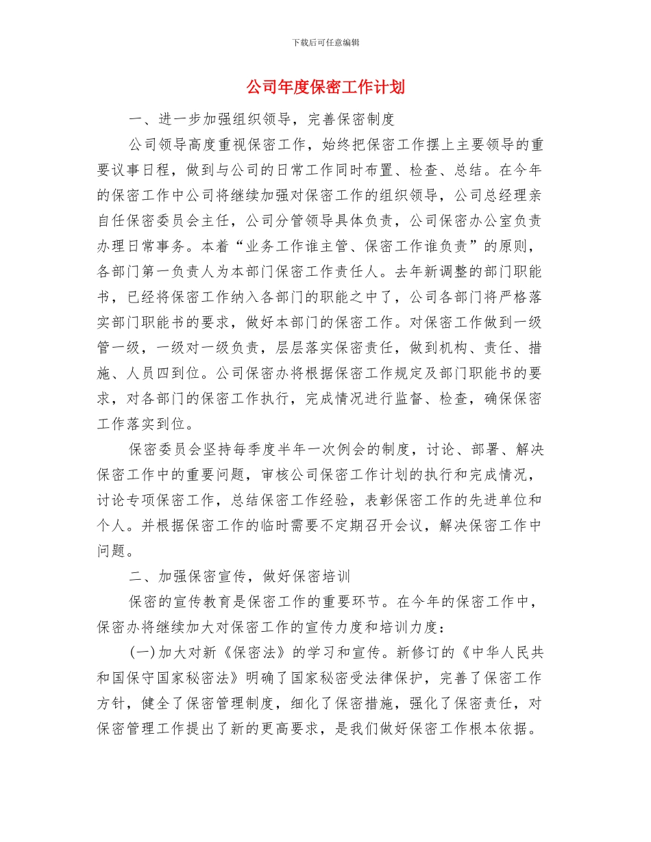 公司年度人事工作计划范文与公司年度保密工作计划汇编_第3页