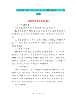 公司年度人事工作计划范文与公司年度保密工作计划汇编