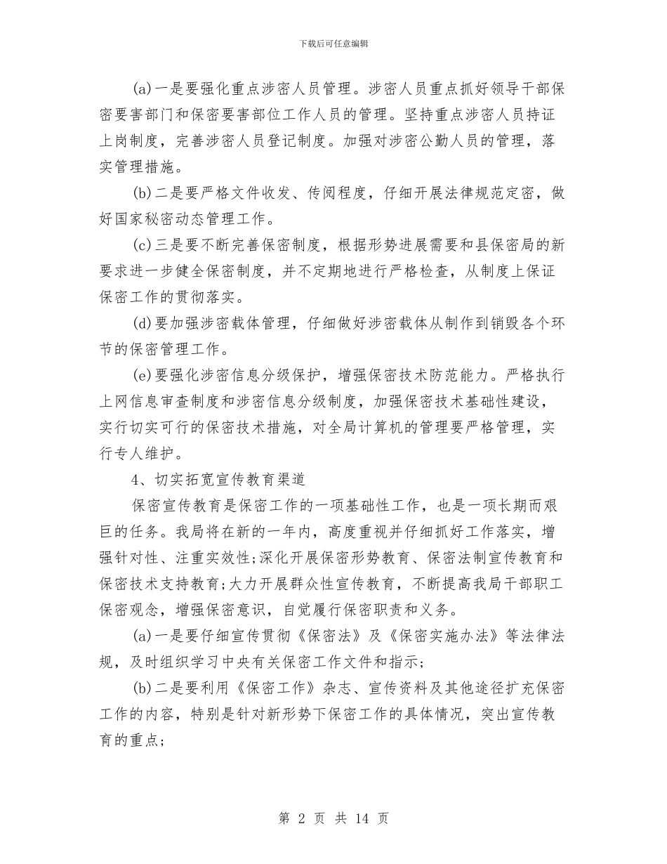 公司年度保密工作计划与公司年度安全生产工作计划范文汇编_第2页