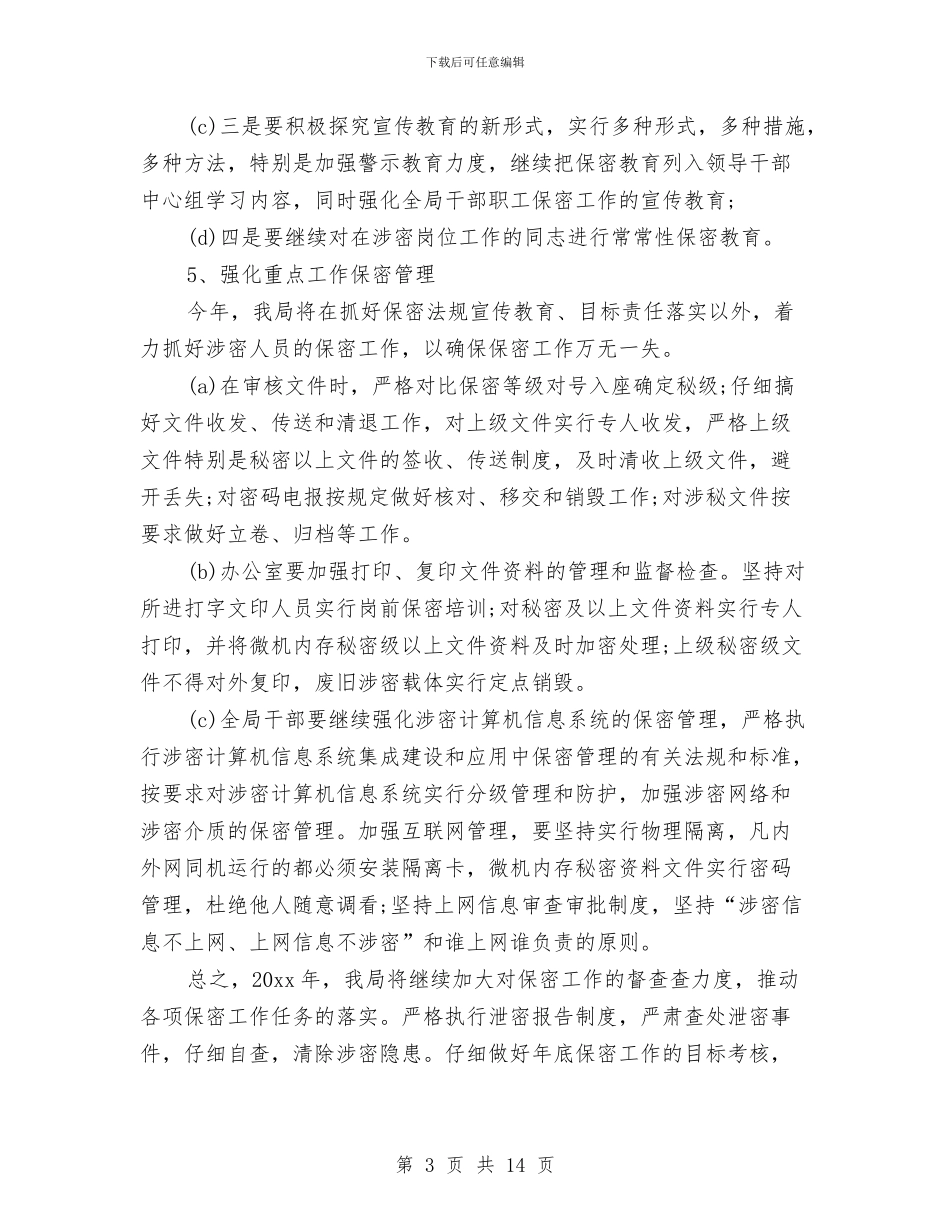 公司年度保密工作计划与公司年度安全生产工作计划范文汇编_第3页