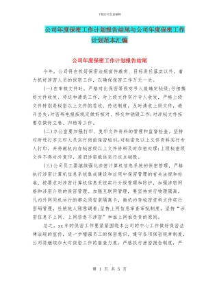 公司年度保密工作计划报告结尾与公司年度保密工作计划范本汇编