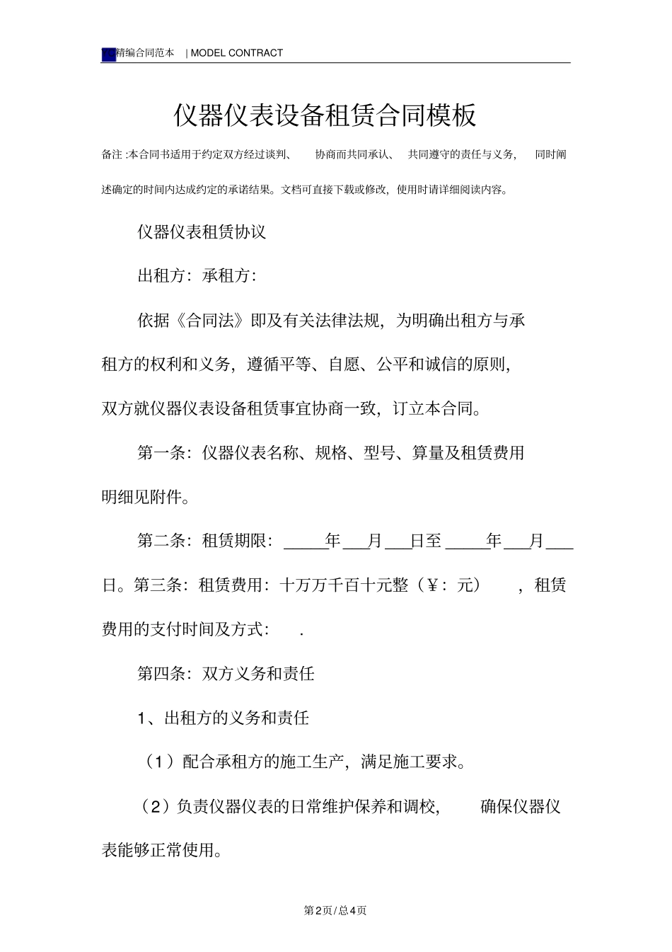 仪器仪表设备租赁合同模板_第2页