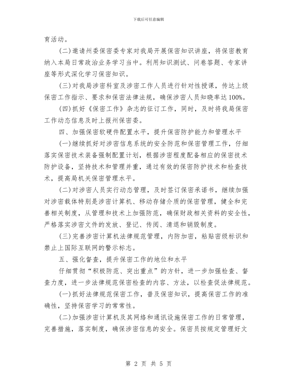 公司年度保密工作计划范本与公司年度保密工作计划表格汇编_第2页