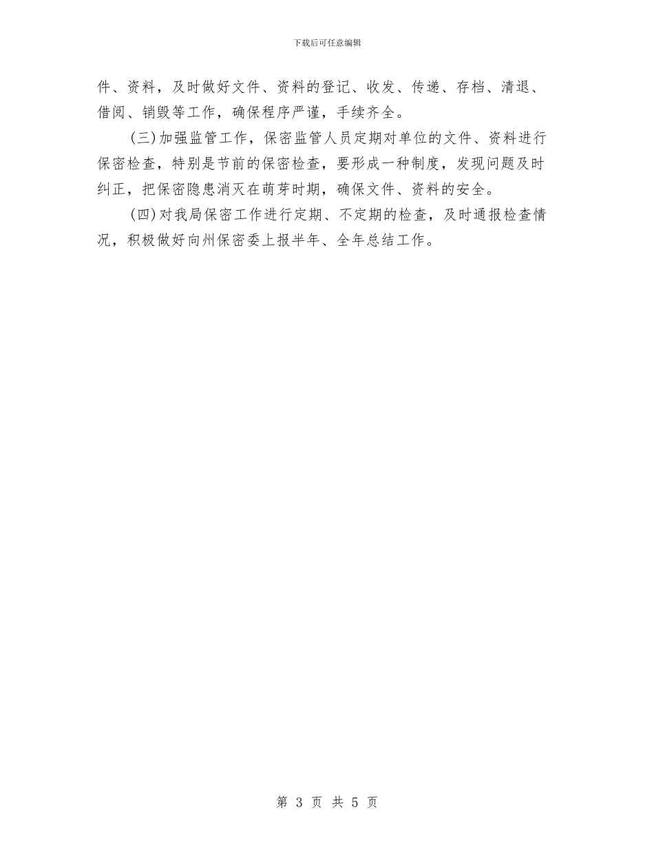 公司年度保密工作计划范本与公司年度保密工作计划表格汇编_第3页