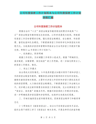 公司年度保密工作计划范本与公司年度保密工作计划表格汇编