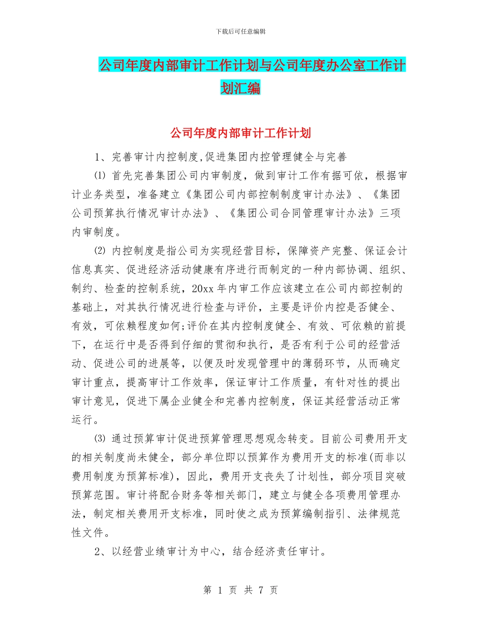 公司年度内部审计工作计划与公司年度办公室工作计划汇编_第1页
